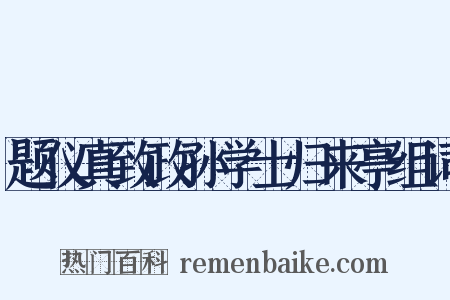 题仪真致政孙学士归来亭组词是什么意思的图片